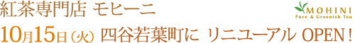 10月15日（火）四谷若葉町に リニユーアル OPEN！